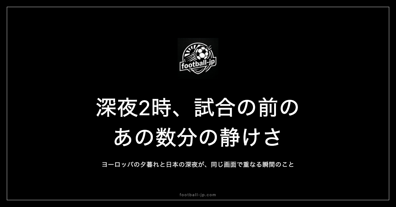 深夜2時の静けさ