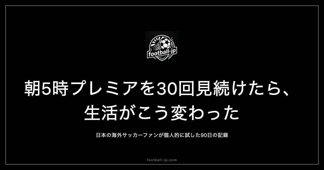 土曜の朝5時にプレミアリーグを30回見続けたら