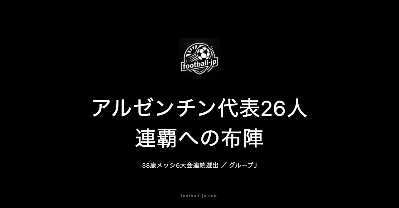 W杯連覇狙うアルゼンチン代表26人発表