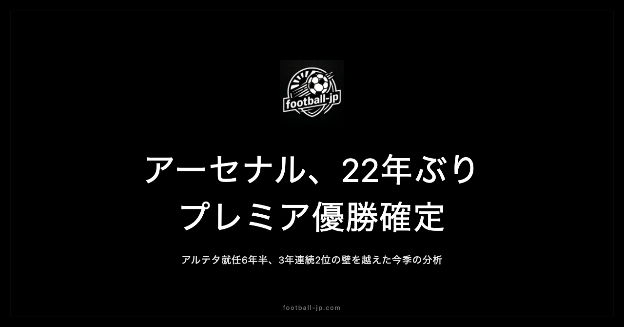 アーセナル22年ぶりプレミア優勝確定
