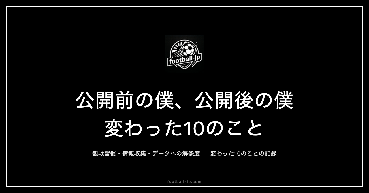 football-jp公開前後で変わった10のこと