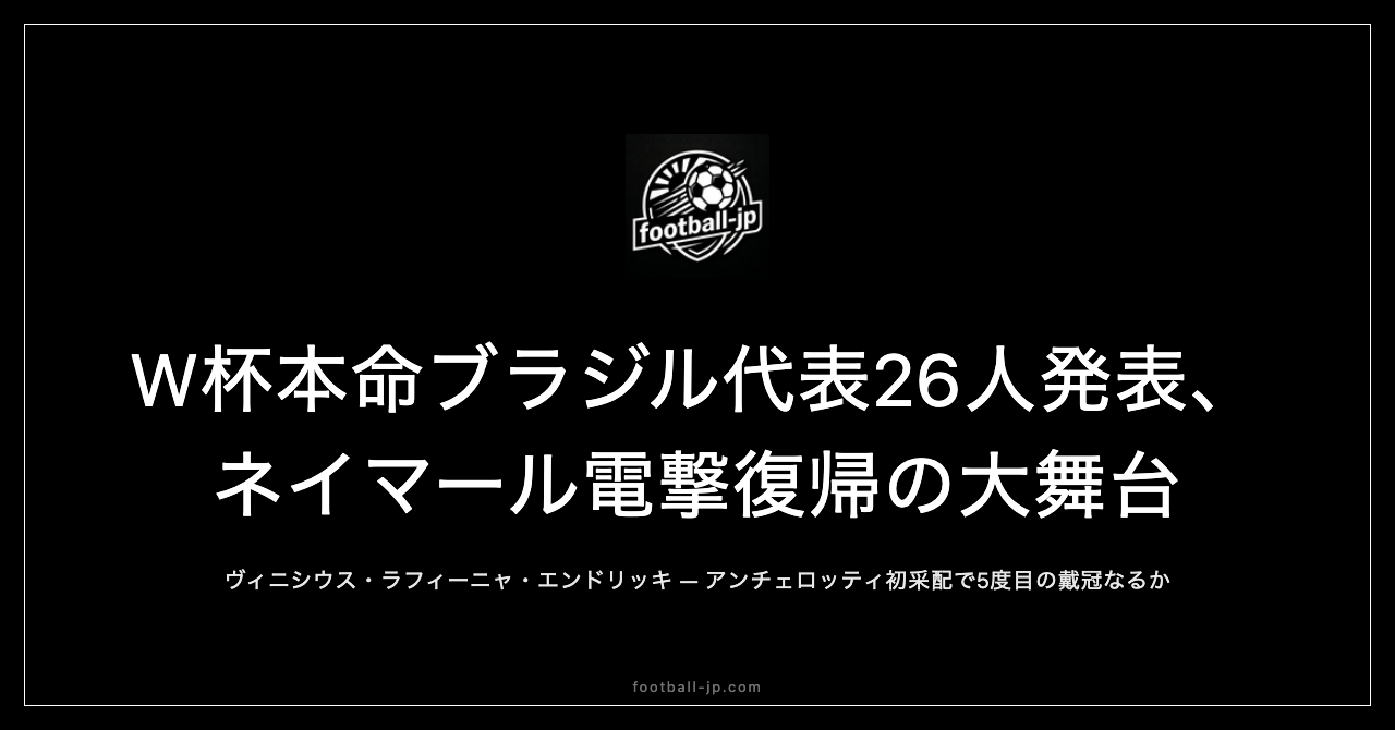 W杯本命ブラジル代表26人発表