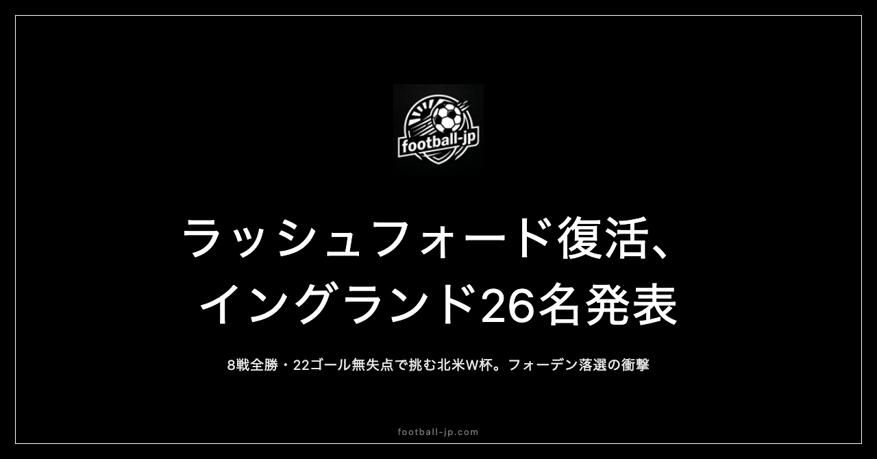 ラッシュフォード復活イングランド代表26名発表