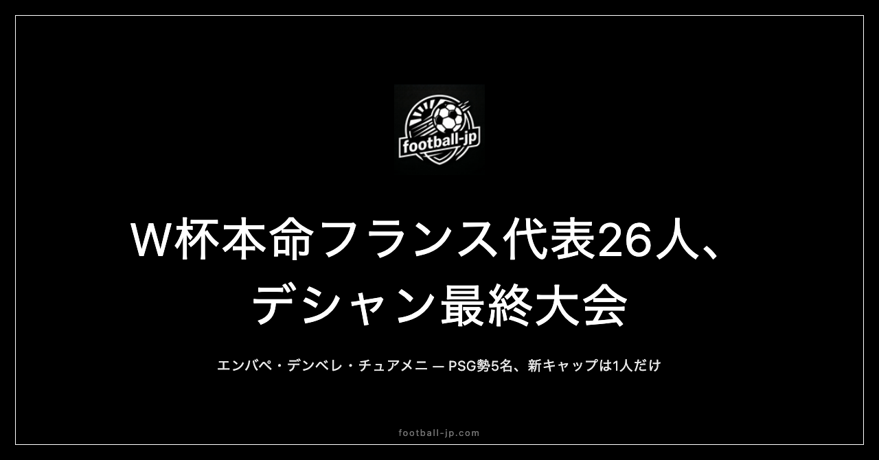 W杯本命フランス代表26人発表