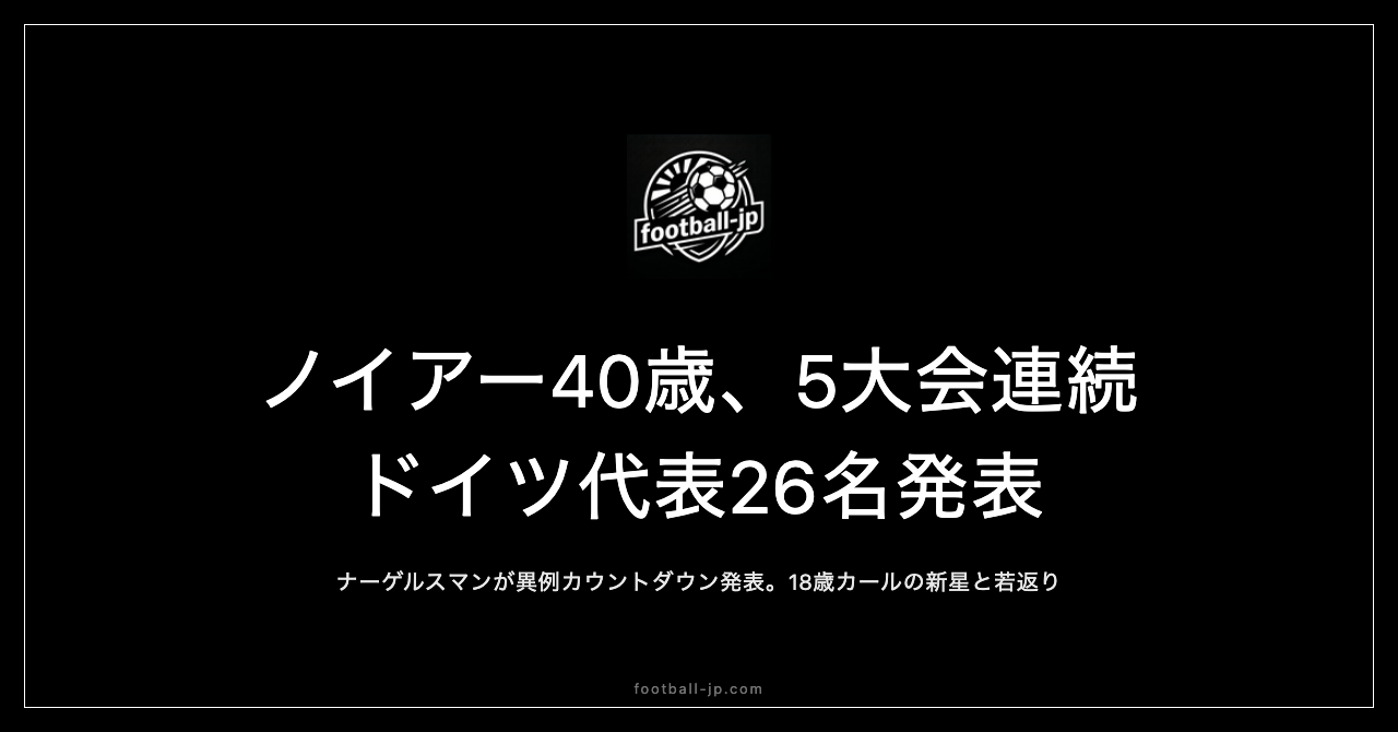 ノイアー40歳5大会連続ドイツ代表26名発表