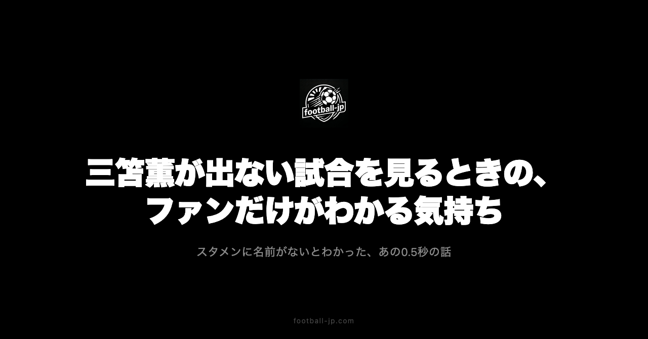 三笘薫が出ない試合を見るとき
