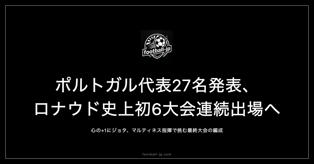 W杯ポルトガル代表27名発表