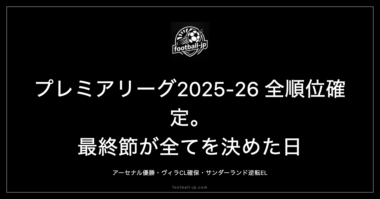 プレミアリーグ2025-26最終順位