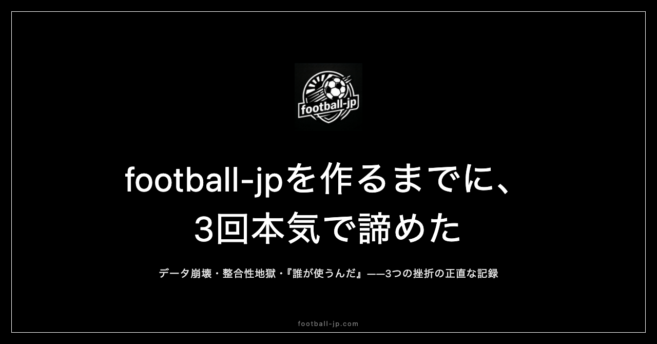 football-jpを作るまでに3回挫折した話