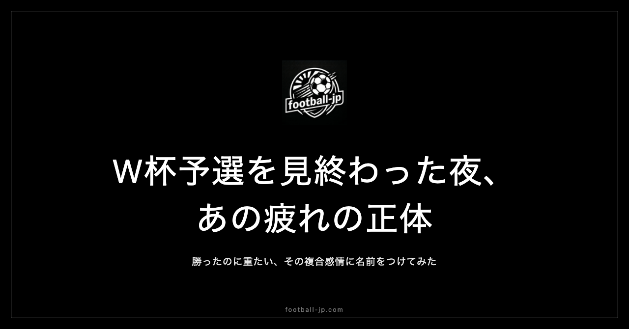 W杯予選を見終わった夜